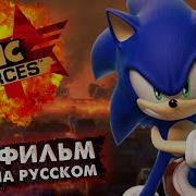 Sonic Forces Игрофильм На Русском Русский Дубляж Feat Ancord Sharon