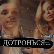 Дотронься Галинка Малинка