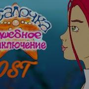 Русалочка Волшебное Приключение Ost