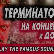 Пушной Terminator