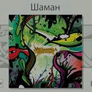 Мельница Шаман