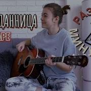 Бесприданница Cover На Гитаре