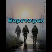 Ворота Рая Батя Дед