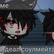 Песн Соулмейта Meme Gacha Life