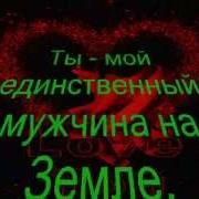 Ты Самый Лучший Мужчина На Земле