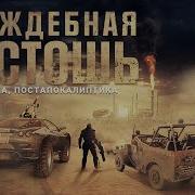 Враждебная Пустошь Часть 2