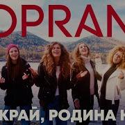 Soprano Турецкого Это Мой Край Родина Наша