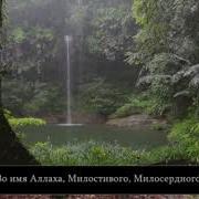 Красивое Чтения Корана Сура Аль Худжурот