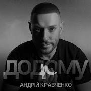 Андрей Кравченко Додому
