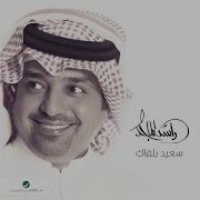 Saeed Be Leqaaek Rashed Al Majid