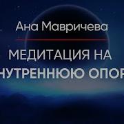 Медитация Внутренней Опоры Саша