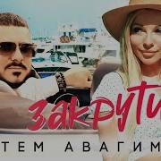 Закрутила Артем Авагимов