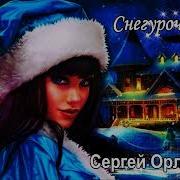 Орлов Снегурочка