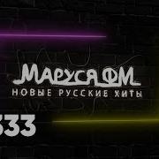 Дискотека Маруся Выпуск 333