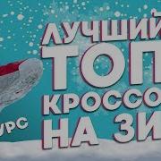 Топ 5 Кроссовок На Зиму