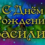 Поздравление С Днём Рождения Василий Поздравить Василия
