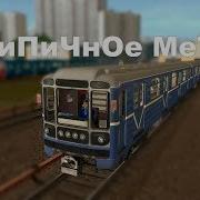Trainz Simulator 2012 Нетипичное Метро