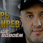 Игорь Киберев Больше Не Вдвоём