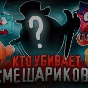 Доктор Мистик Кто Пытается Убить Смешариков