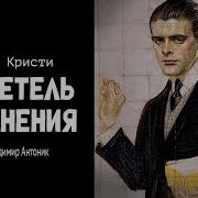 Немой Свидетель Клюквин