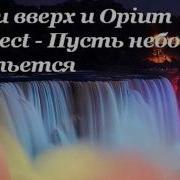 Руки Вверх И Opium Project Пусть Небо Прольется