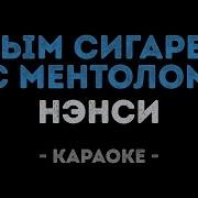 Ненси Дым Сигарет С Ментолам Караоке