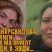 Озода Нурсаидова Ахволи Кандайлиги Ма Лум