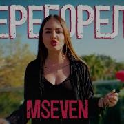 Mseven Перегорели