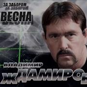 Владимир Ждамиров Привет