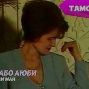 Дилрабо Аюби Биё Азизи Ман Dilrabo Ayubi Biyo Azizi Man 1996