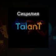Сицилия Талант