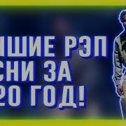 Лучшие Рэп Песни 2020