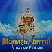 Молись Дитя Aleksandr Barykin