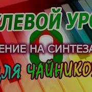 Синтезатор Минут