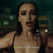 Клип Из Фильма Самый Лучший День Зеленоглазое Такси
