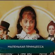 Маленькая Принцесса Фильм