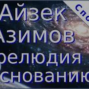 Прелюдия К Основанию