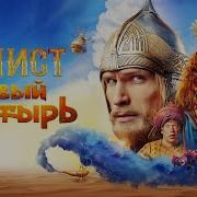 Последний Погатырь 3
