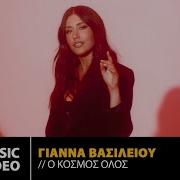 Γιάννα Βασιλείου Ο Κόσμος Όλος Official Music Video 4K