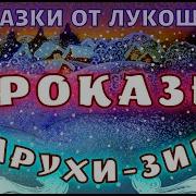Проказы Старухи Зимы