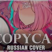 Copycat Vocaloid Rus Cover