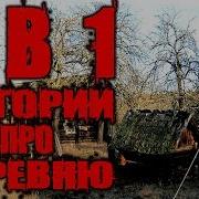 Страшные Истории 4 Истории Про Деревню В 1 Видео