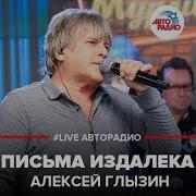 Письма Издалека Live Алексей Глызин