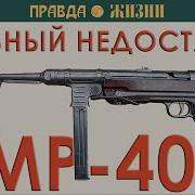 Главный Недостаток Mp 40