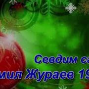 Комил Жураев Севдим Сани 1995