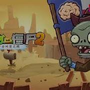 All Official Music Plants Vs Zombies 2 Chinese Version Part 1