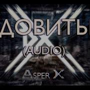 Asper X Ядовитве