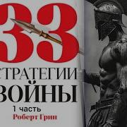 Роберт Грин 33 Стратегии Войны Аудиокнига