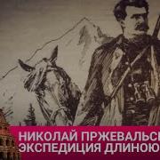 Пржевальский Документальный Фильм