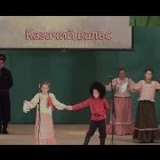 Казачий Вальс
